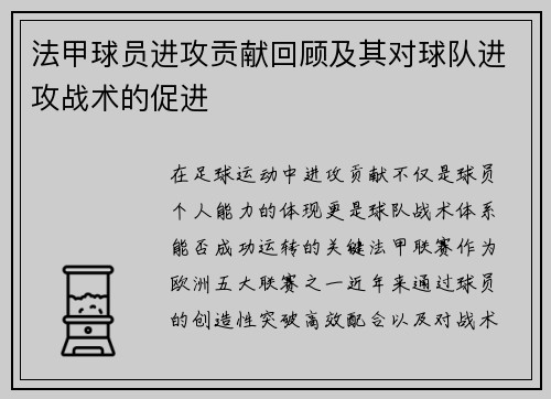 法甲球员进攻贡献回顾及其对球队进攻战术的促进
