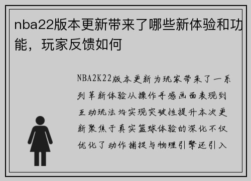 nba22版本更新带来了哪些新体验和功能，玩家反馈如何