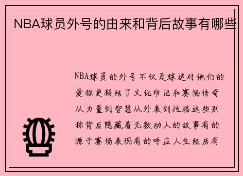 NBA球员外号的由来和背后故事有哪些