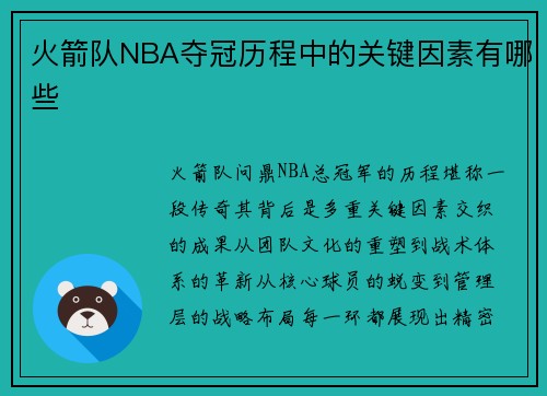 火箭队NBA夺冠历程中的关键因素有哪些