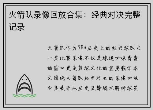 火箭队录像回放合集：经典对决完整记录