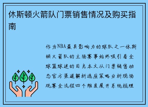休斯顿火箭队门票销售情况及购买指南