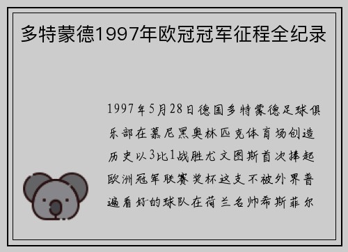 多特蒙德1997年欧冠冠军征程全纪录