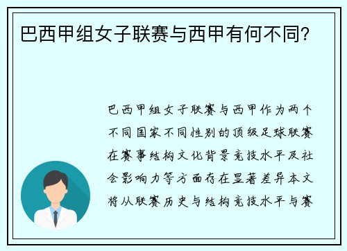 巴西甲组女子联赛与西甲有何不同？