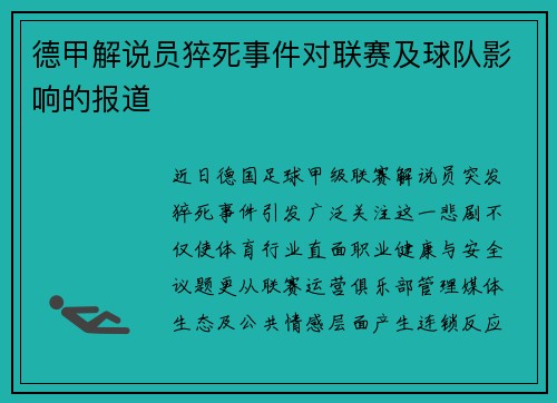 德甲解说员猝死事件对联赛及球队影响的报道