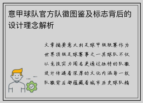 意甲球队官方队徽图鉴及标志背后的设计理念解析