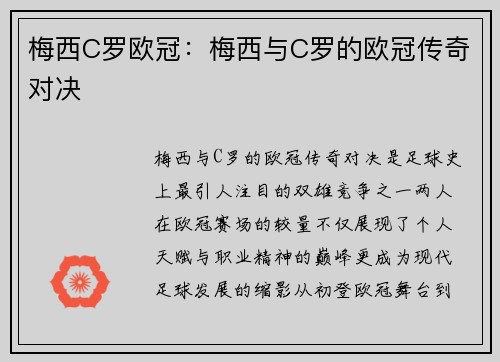 梅西C罗欧冠：梅西与C罗的欧冠传奇对决