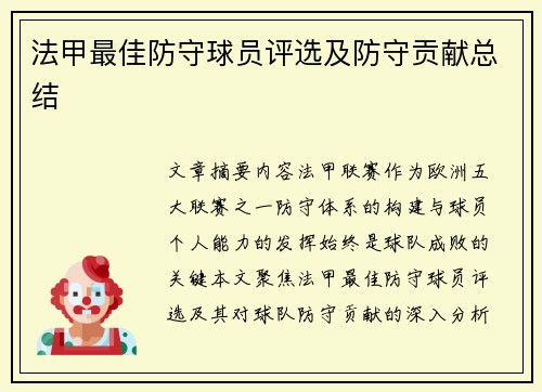 法甲最佳防守球员评选及防守贡献总结