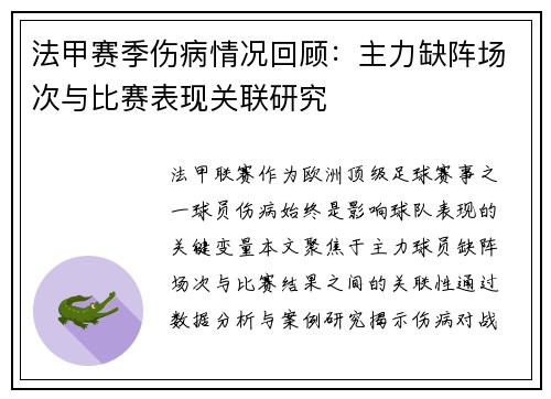 法甲赛季伤病情况回顾：主力缺阵场次与比赛表现关联研究