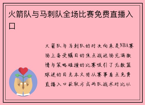 火箭队与马刺队全场比赛免费直播入口